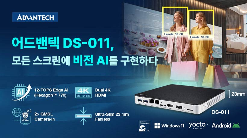 어드밴텍, 스마트 리테일을 넘어 다양한 산업으로 확장하는 차세대 AI 사이니지 DS-011 공개!